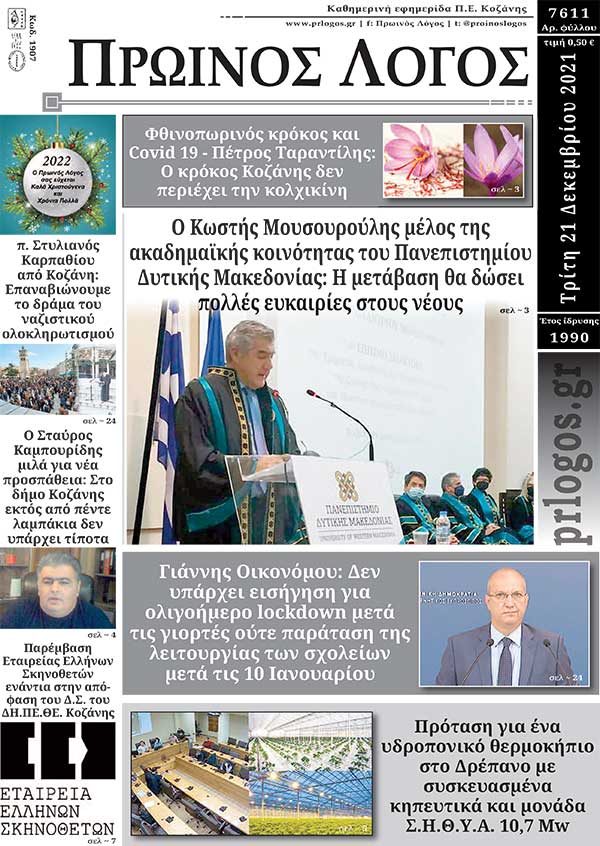 Πρωτοσέλιδο 21-12-2021
