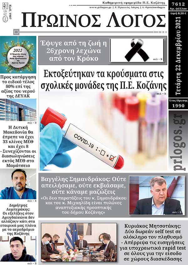 Πρωτοσέλιδο 22-12-2021