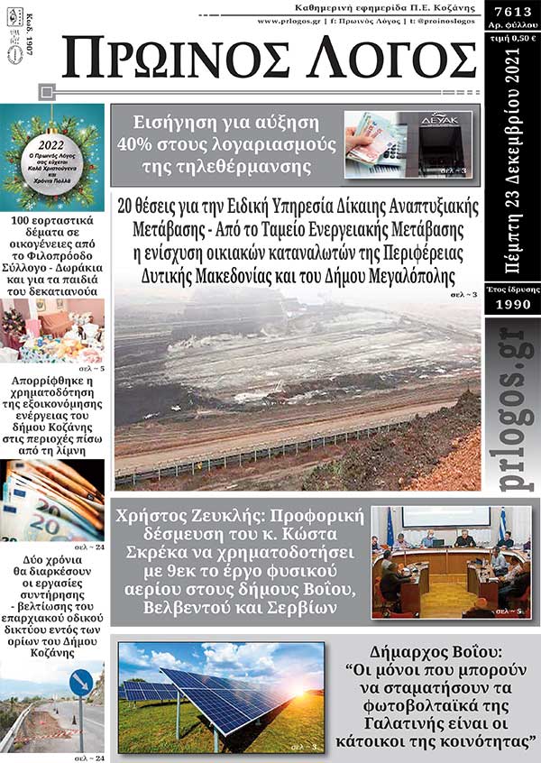 Πρωτοσέλιδο 23-12-2021