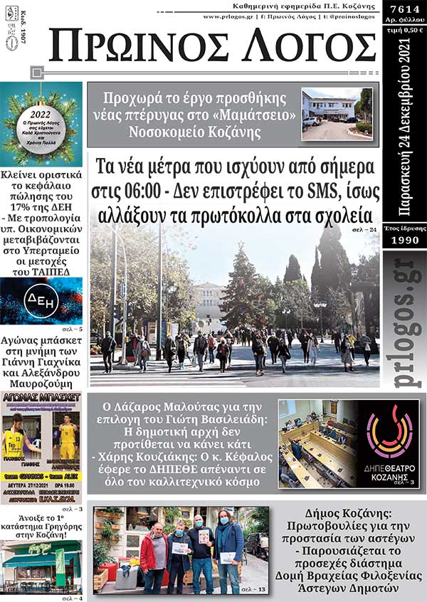 Πρωτοσέλιδο 24-12-2021