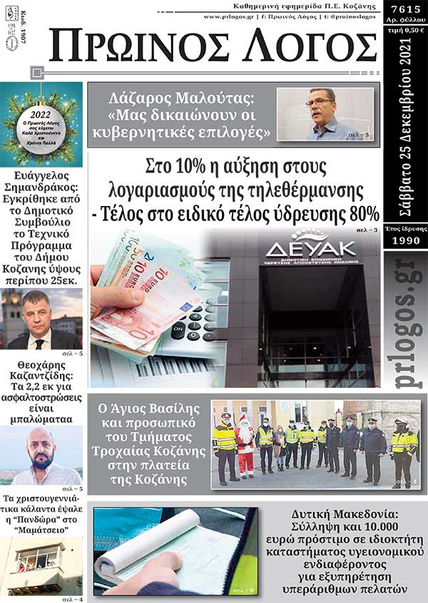 Πρωτοσέλιδο 25-12-2021