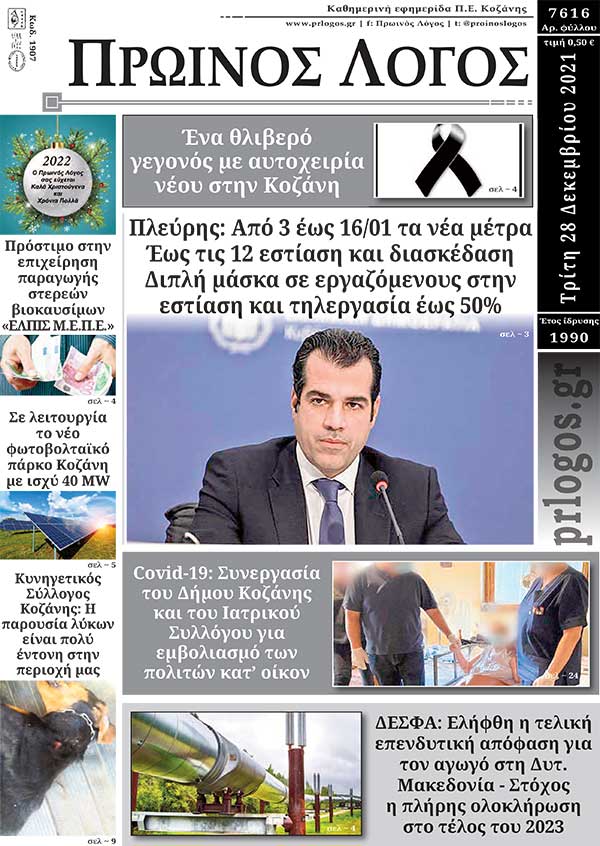 Πρωτοσέλιδο 28-12-2021