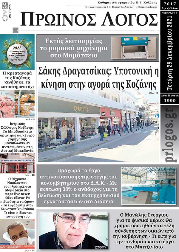 Πρωτοσέλιδο 29-12-2021