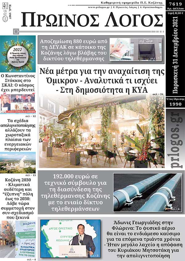 Πρωτοσέλιδο 31-12-2021