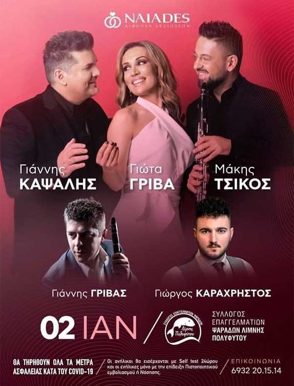 Ο Σύλλογος Επαγγελματιών Ψαράδων Λίμνης Πολυφύτου διοργανώνει ετήσιο χορό 2 Ιανουαρίου στις Ναϊάδες