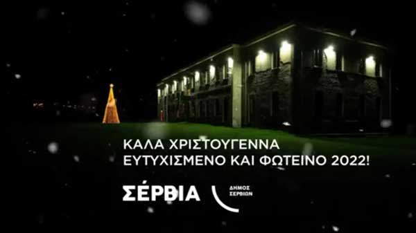 Ευχές από τον Δήμο Σερβίων