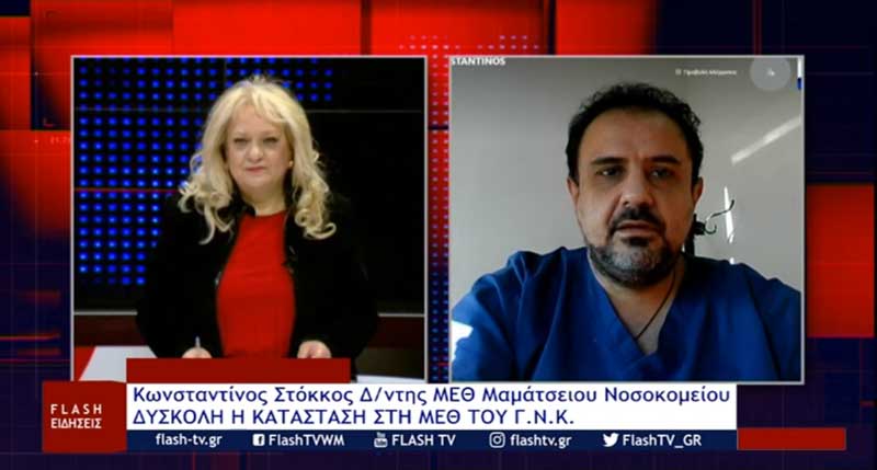 Η Δυτική Μακεδονία θα έπρεπε να έχει 33 κλίνες ΜΕΘ και έχει 8-Συνεχίζονται οι διασωληνώσεις εκτός ΜΕΘ στο Μαμάτσειο
