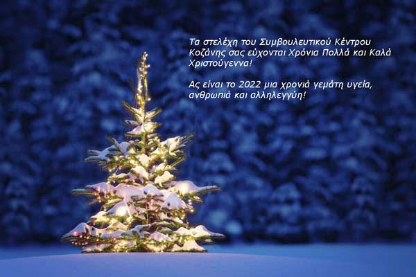 Ευχές από το Συμβουλευτικό Κέντρο Κοζάνης