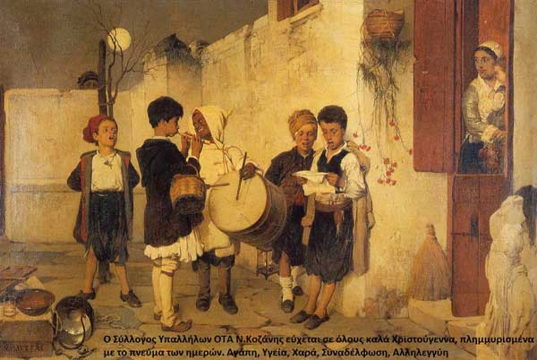 Ευχές από τον Σ.Υπ.ΟΤΑ Ν.Κοζάνης
