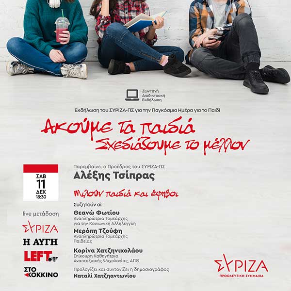 Διαδικτυακή Εκδήλωση του ΣΥΡΙΖΑ- Προοδευτική Συμμαχία για την Παγκόσμια Ημέρα για το Παιδί – Σάββατο 11/12
