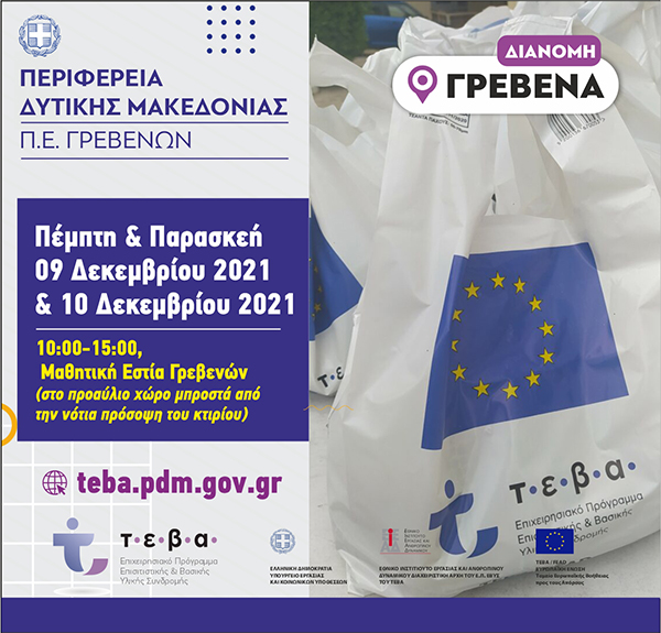 Δήμος Γρεβενών: Διανομή τροφίμων και βασικής υλικής συνδρομής στα πλαίσια του προγράμματος ΤΕΒΑ 