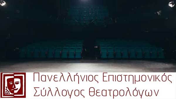 Η τοποθέτηση του ΠΕΣΥΘ σχετικά με το ΔΗ.ΠΕ.ΘΕ. Κοζάνης: Περί αξιοκρατίας – ένα κείμενο για το θεατρικό «γίγνεσθαι»