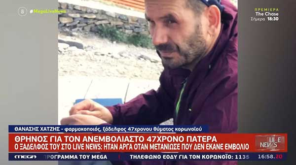 Ο ξάδελφος του 47χρονου Θοδωρή από τα Σέρβια που έφυγε στο mega live news