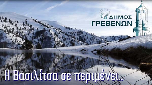 Δήμος Γρεβενών: Η Βασιλίτσα σε περιμένει.. (Βίντεο)