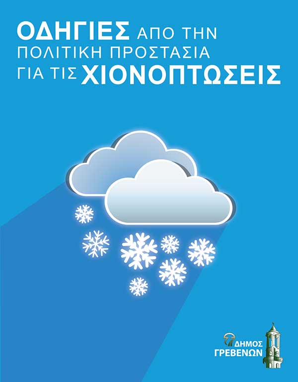 Οδηγίες από την Πολιτική Προστασία για τις χιονοπτώσεις