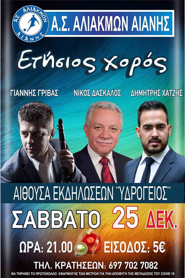 Α.Σ. Αλιάκμων Αιανής: Ετήσιος χορός το Σάββατο 25 Δεκεμβρίου στην “Υδρόγειο”