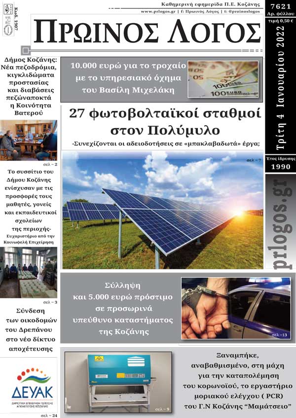 Πρωτοσέλιδο 04-01-2022