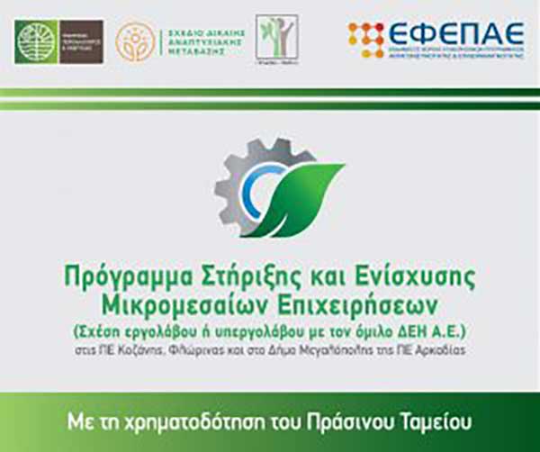 1η τροποποίηση Πρόσκλησης της Δράσης «Πρόγραμμα Στήριξης και Ενίσχυσης ΜμΕ στις Π.Ε. Κοζάνης, Φλώρινας από το Πράσινο Ταμείο