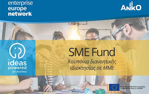 467 Ελληνικές ΜμΕ ωφελήθηκαν από τη χρήση του Ταμείου SME Fund το 2021