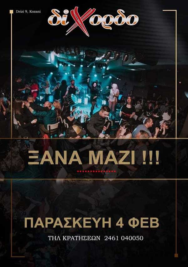 Δίχορδο Live Κοζάνη: Ξανά μαζί Παρασκευή 4 Φεβρουαρίου