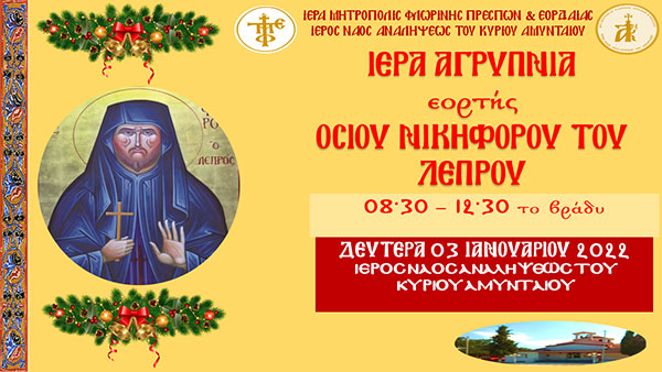 Ιερά Αγρυπνία στον Ι.Ν. Αναλήψεως του Κυρίου Αμυνταίου την Δευτέρα 03 Ιανουαρίου