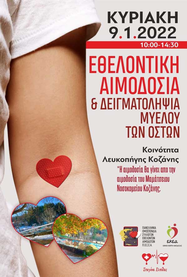 Εθελοντική αιμοδοσία την Κυριακή 9/1 στη Λευκοπηγή