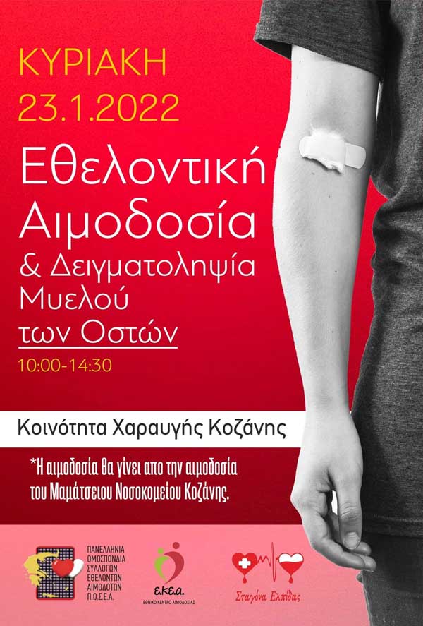 Εθελοντική αιμοδοσία την Κυριακή 23/1 στην Κοινότητα Χαραυγής Κοζάνης