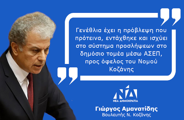 Γιώργος Αμανατίδης “Γενέθλια έχει η πρόβλεψη που πρότεινα, εντάχθηκε και ισχύει στο σύστημα προσλήψεων στο δημόσιο τομέα μέσω ΑΣΕΠ, προς όφελος του Νομού Κοζάνης”