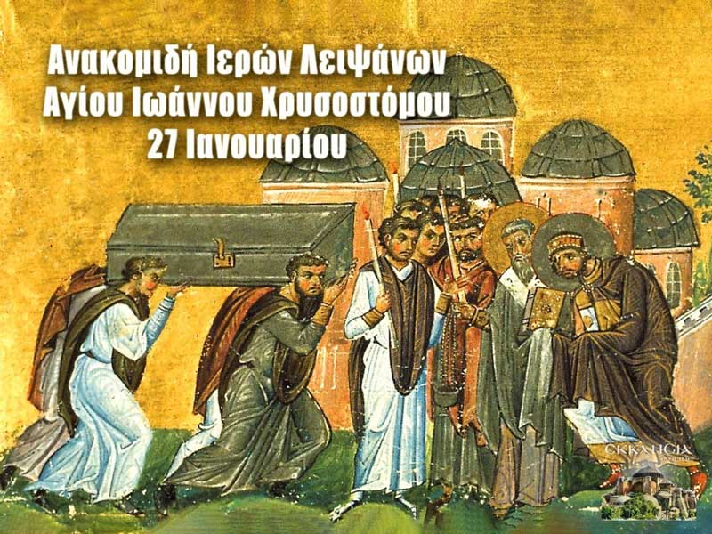 Ανακομιδή Ιερών Λειψάνων του Αγίου Ιωάννη Χρυσοστόμου: Μεγάλη γιορτή της ορθοδοξίας σήμερα 27 Ιανουαρίου