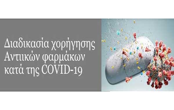 Χορήγηση αντιικών φαρμάκων σε ασθενείς με λοίμωξη COVID-19