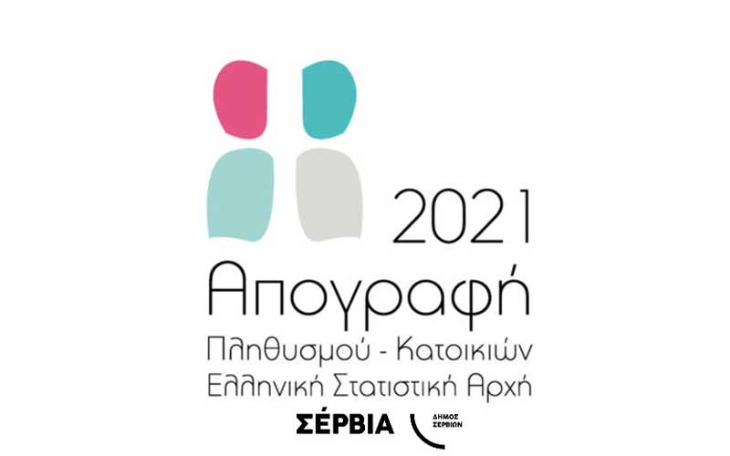 Ενημέρωση του Δήμου Σερβίων για την απογραφή πληθυσμού 2021