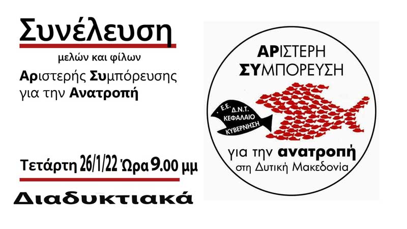 ΑΡ.ΣΥ: Κάλεσμα σε Γενική Συνέλευση