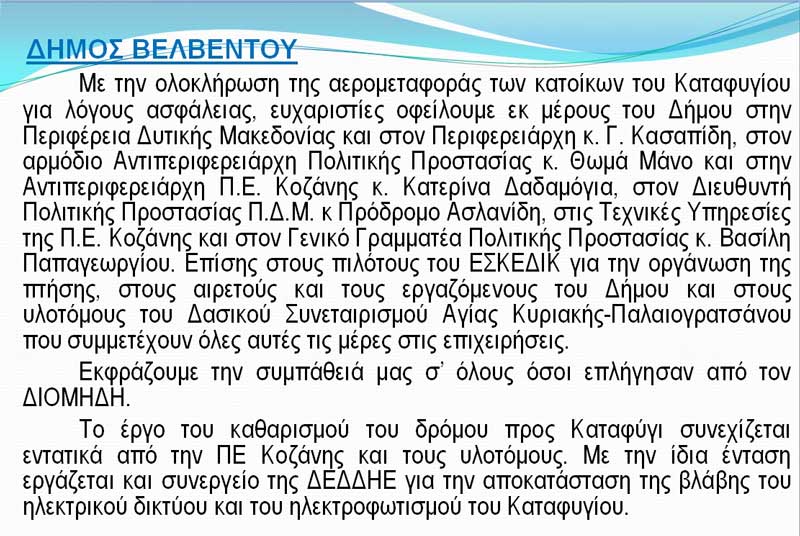 Ευχαριστήριο του Δήμου Βελβεντού