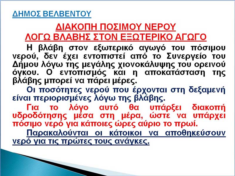 Δήμος Βελβεντού: Διακοπή πόσιμου νερού λόγω βλάβης στον εξωτερικό αγωγό