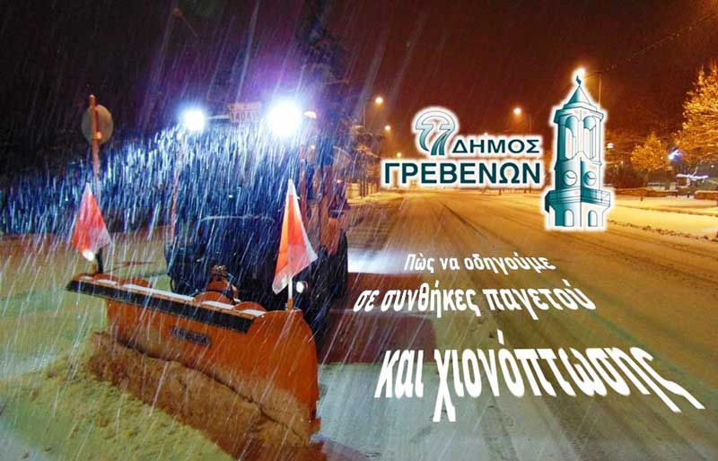 Δήμος Γρεβενών: Πώς να οδηγούμε σε συνθήκες παγετού και χιονόπτωσης – Συμβουλές και Οδηγίες από την Τροχαία