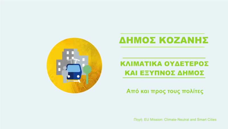 Ο Δήμος Κοζάνης επιχειρεί ένα άλμα στο μέλλον (video)