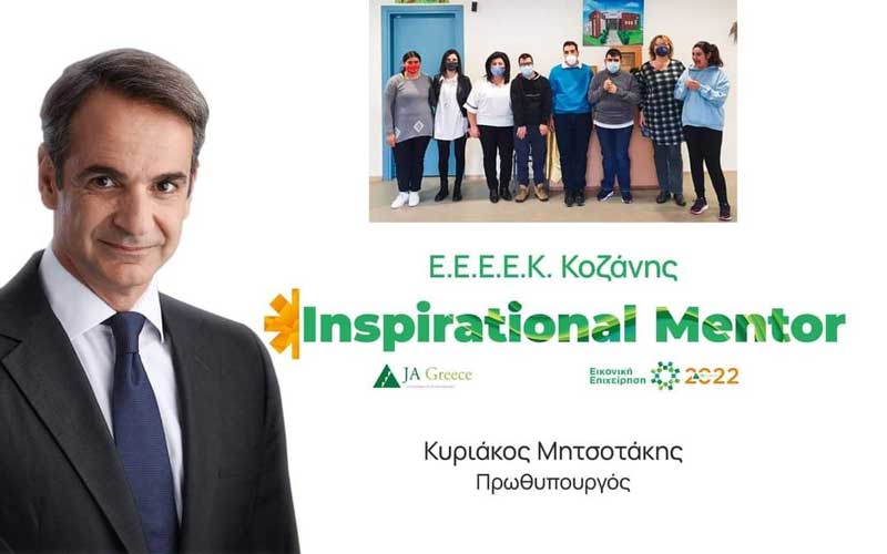 Ε.Ε.Ε.ΕΚ Κοζάνης: “Inspirational Mentor στο σχολείο μας ο κ. Κυριάκος Μητσοτάκης”-Πρώτη διαδικτυακή συνάντηση την Τετάρτη 2/2
