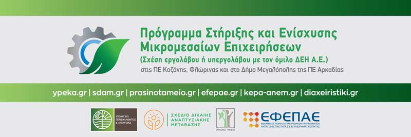 Τροποποιείται το “Πρόγραμμα στήριξης και ενίσχυσης ΜΜΕ”, εργολάβων και υπεργολάβων της ΔΕΗ