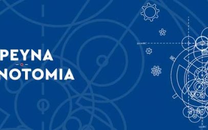 Πρόσκληση εκδήλωσης ενδιαφέροντος για τον ορισμό των μελών του Περιφερειακού Συμβουλίου Έρευνας και Καινοτομίας της Περιφέρειας Δυτικής Μακεδονίας