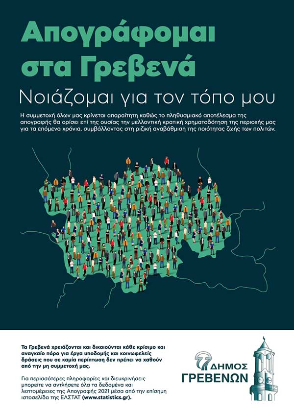 Δήμος Γρεβενών: Απογραφόμαστε στον τόπο που ζούμε – Όλοι μετράμε
