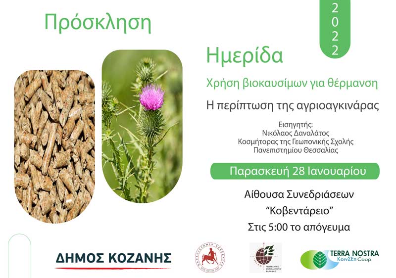 Ημερίδα με θέμα «Χρήση βιοκαυσίμων για θέρμανση – Η περίπτωση της αγριογκινάρας»