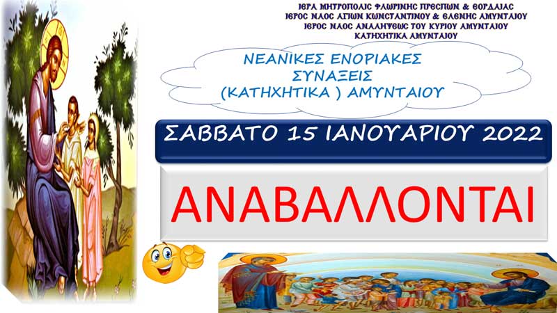 Τα Κατηχητικά Αμυνταίου το Σάββατο 15/01 δεν θα γίνουν