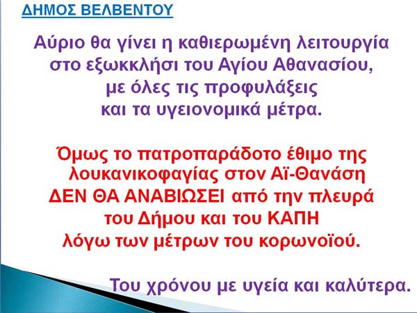 Δεν θα πραγματοποιηθεί το έθιμο της λουκανικοφαγίας στο Βελβεντό