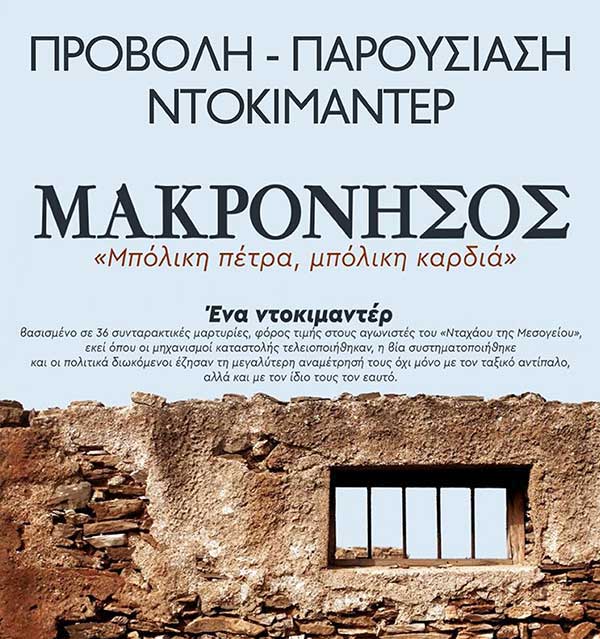 Προβολή του ντοκιμαντέρ Μακρόνησος «μπόλικη πέτρα, μπόλικη καρδιά» στο Πνευματικό Κέντρο Πτολεμαΐδας την Παρασκευή 28 Γενάρη