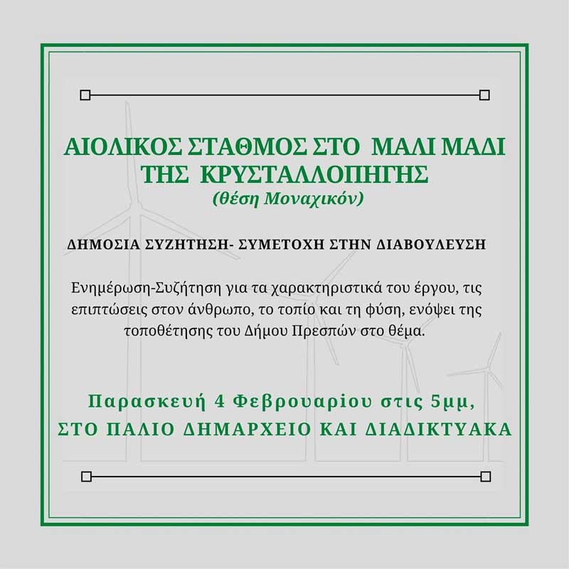 Δημόσια διαβούλευση ΜΠΕ για Αιολικό Σταθμό στο Μάλι Μάδι της Κρυσταλλοπηγής