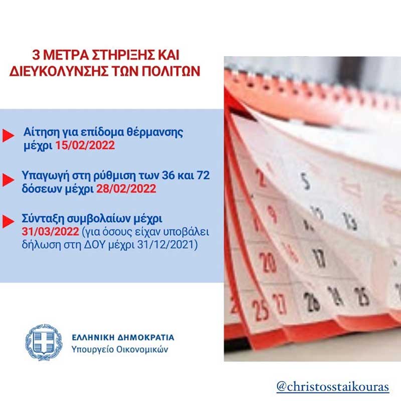 Παράταση της προθεσμίας υποβολής αιτήσεων για το επίδομα θέρμανσης