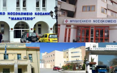 Ε.Ι.Ν.ΔΥ.M.: Η δωρεάν δημόσια υγεία αργοπεθαίνει στη Δυτική Μακεδονία-Πνευμονολογική στο Μαμάτσειο με 2 πνευμονολόγους και τη μία σε άδεια