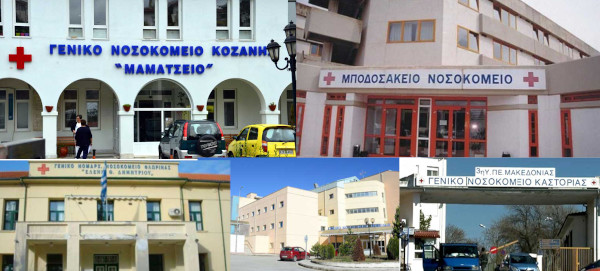 Σε  μονάδες ημερήσιας νοσηλείας μετατρέπονται τα πέντε νοσοκομεία της Δ. Μακεδονίας-Με τους ήδη υπάρχοντες  γιατρούς και νοσηλευτές  η στελέχωση του νέου τριτοβάθμιου νοσοκομείου στον κόμβο της Εγνατίας