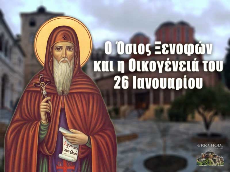 Όσιος Ξενοφών: Μεγάλη γιορτή της ορθοδοξίας σήμερα 26 Ιανουαρίου - Πρωινός  Λόγος Κοζάνη