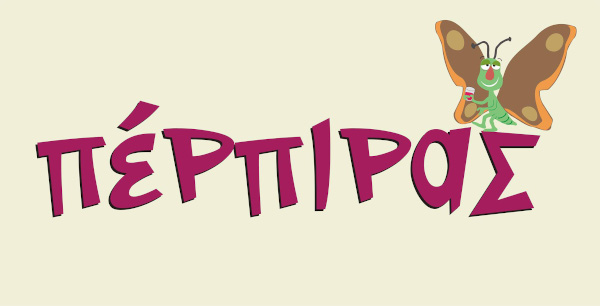 Ζητείται μάγειρας από τον “Πέρπιρα”